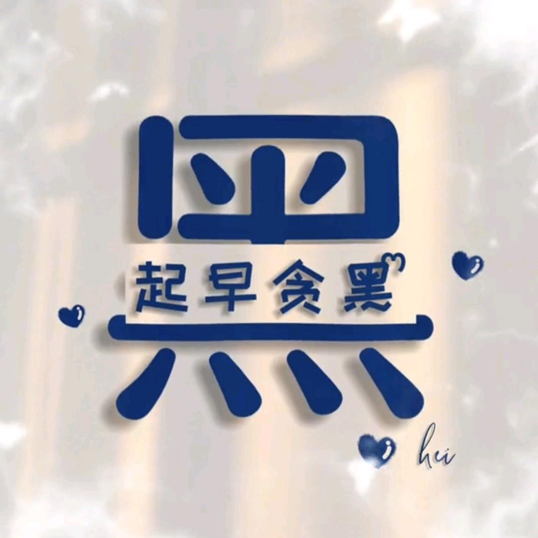 @黑大叔