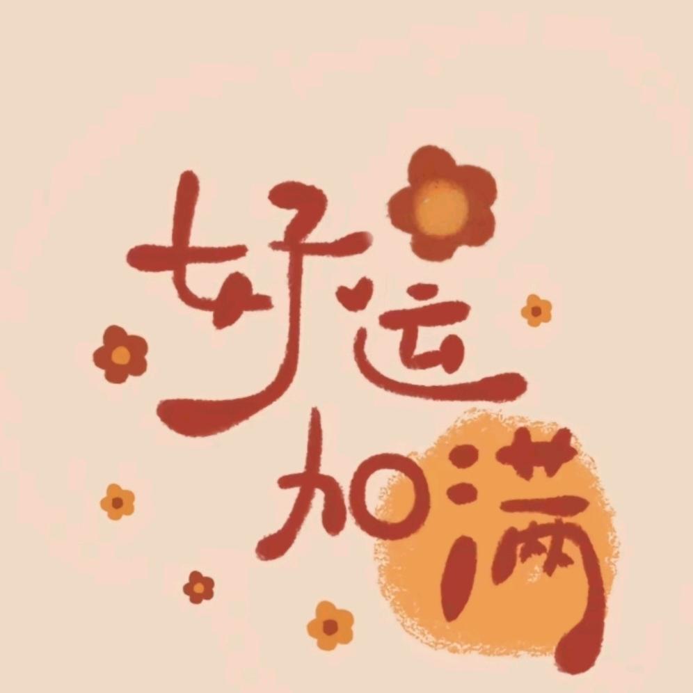 ঞ好运꧔ꦿ᭄加满