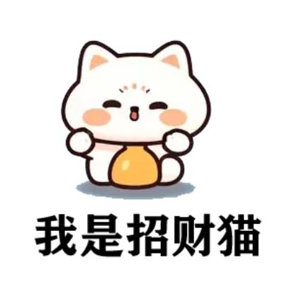 🉑招财猫❤️