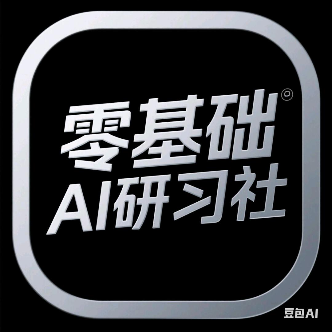 AI初阶创玩社