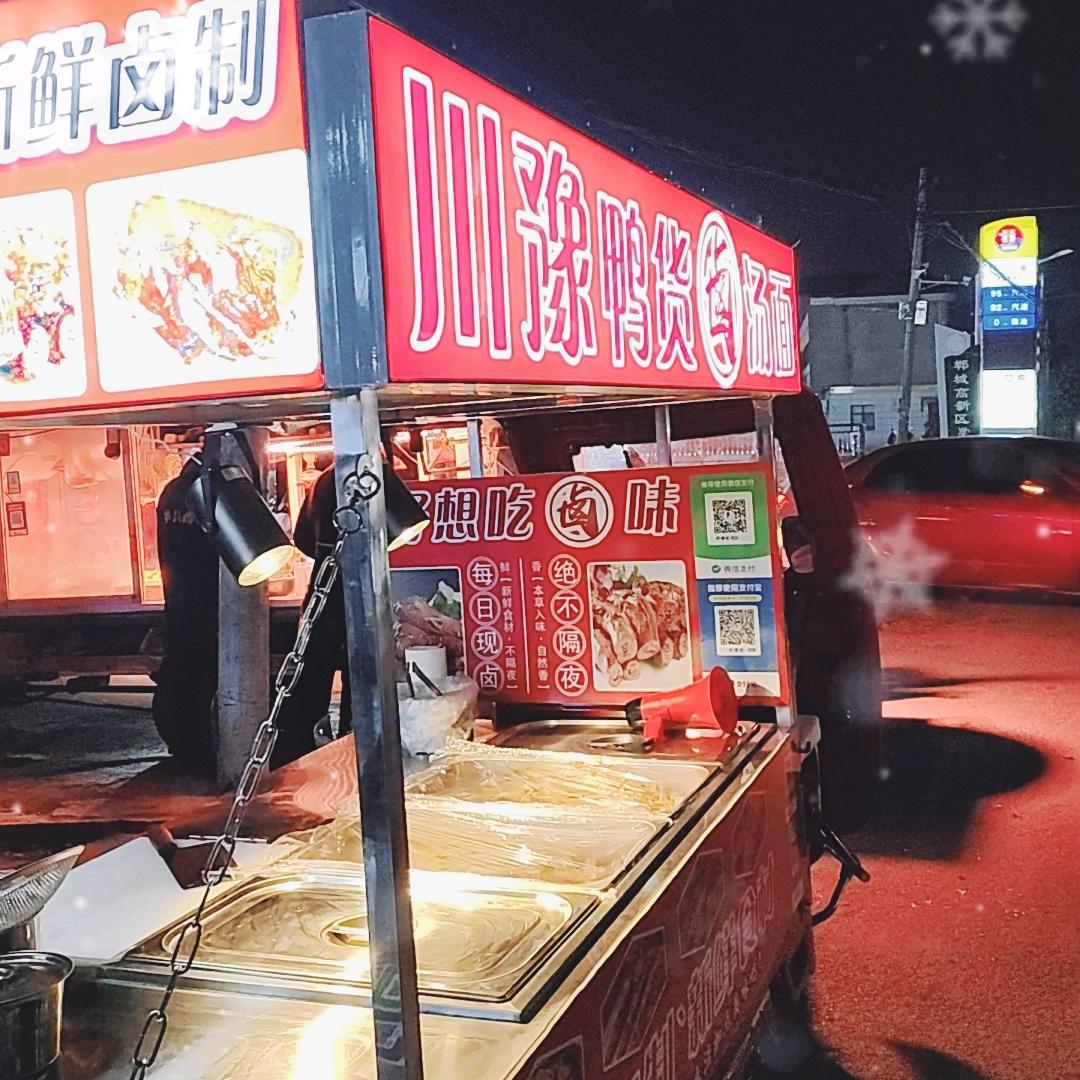 川豫鸭货卤汤面