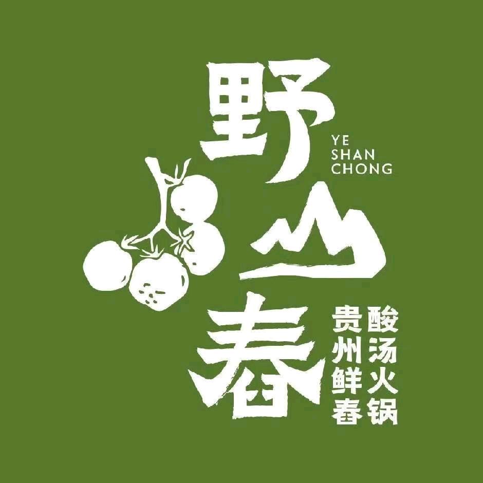 野山舂·贵州现舂酸汤火锅（东山店）