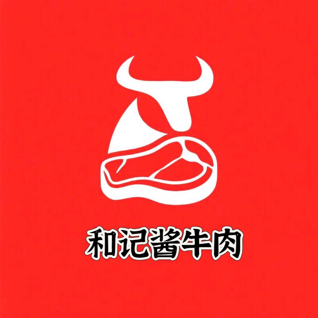 和记酱牛肉