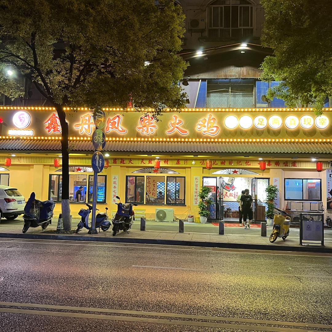 鑫丹凤柴火鸡(车站南路店)
