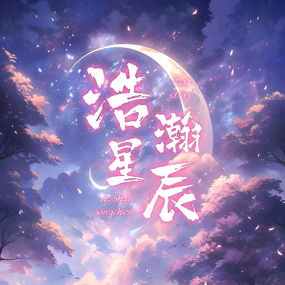 浩瀚星辰👑新厅待冠