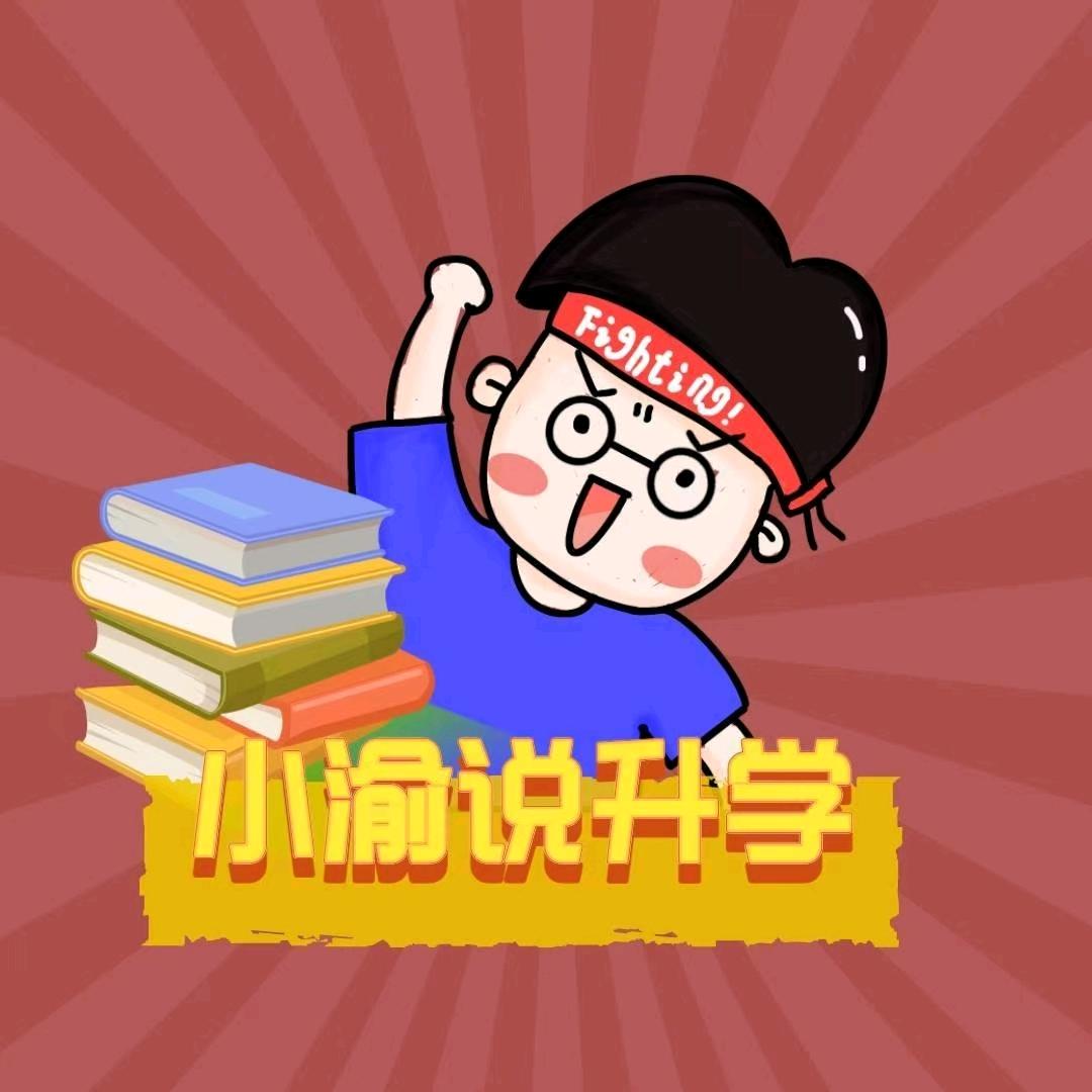 小渝说升学