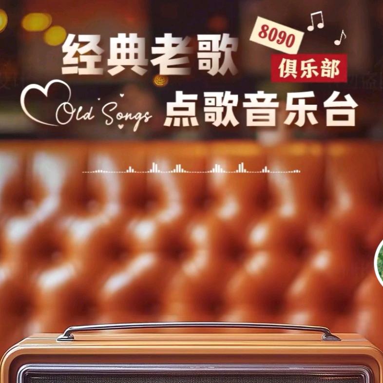 经典老歌欣赏