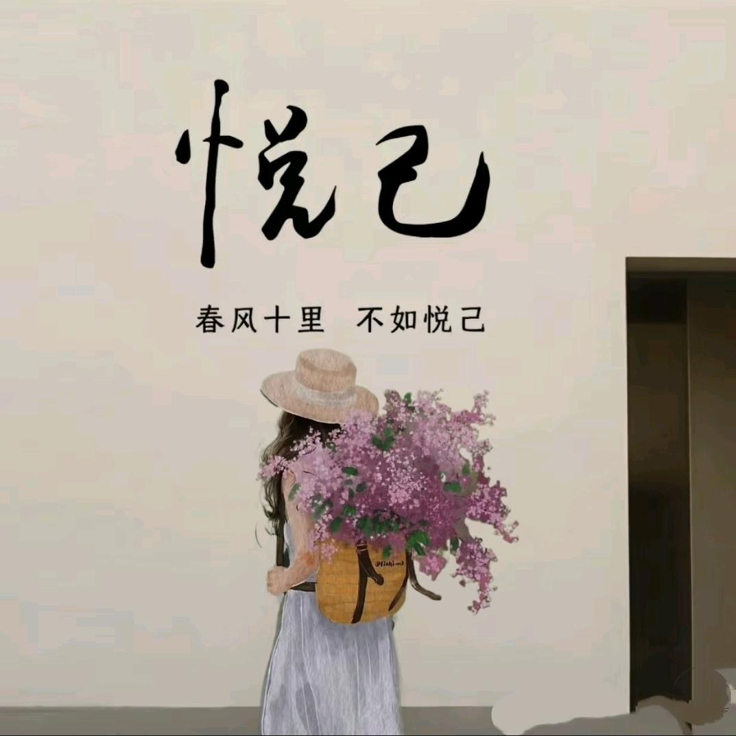 悦己◎成金
