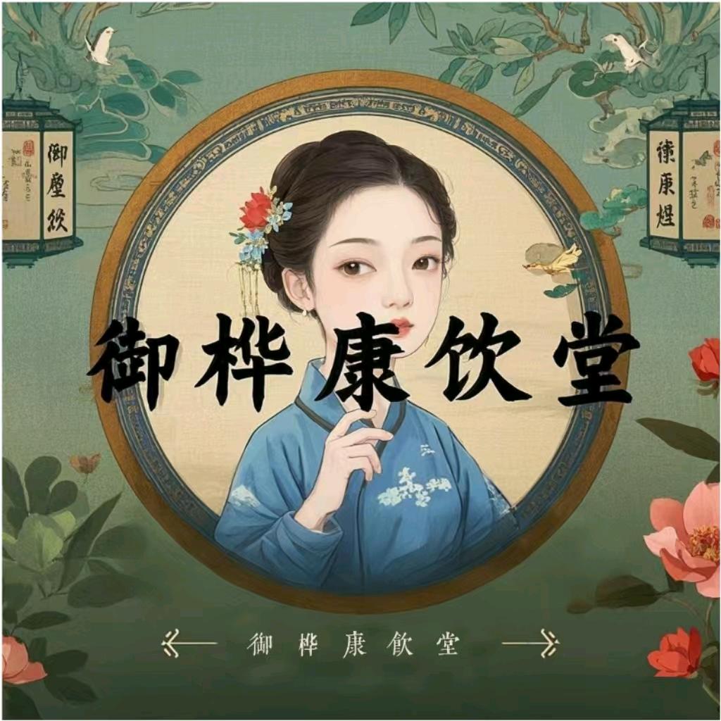 御桦康饮堂