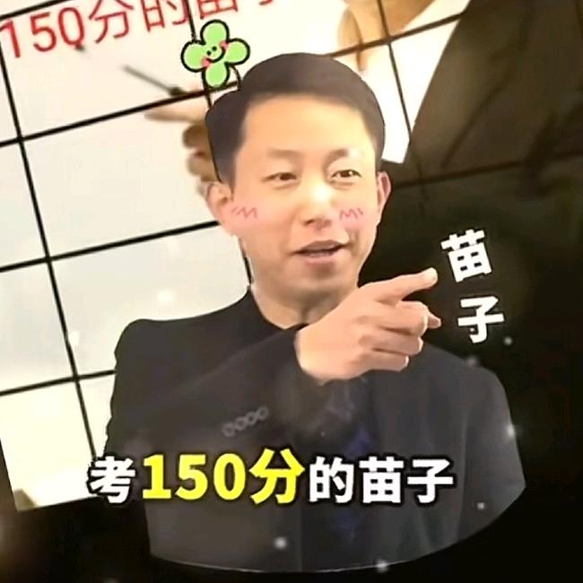 150分的好苗子