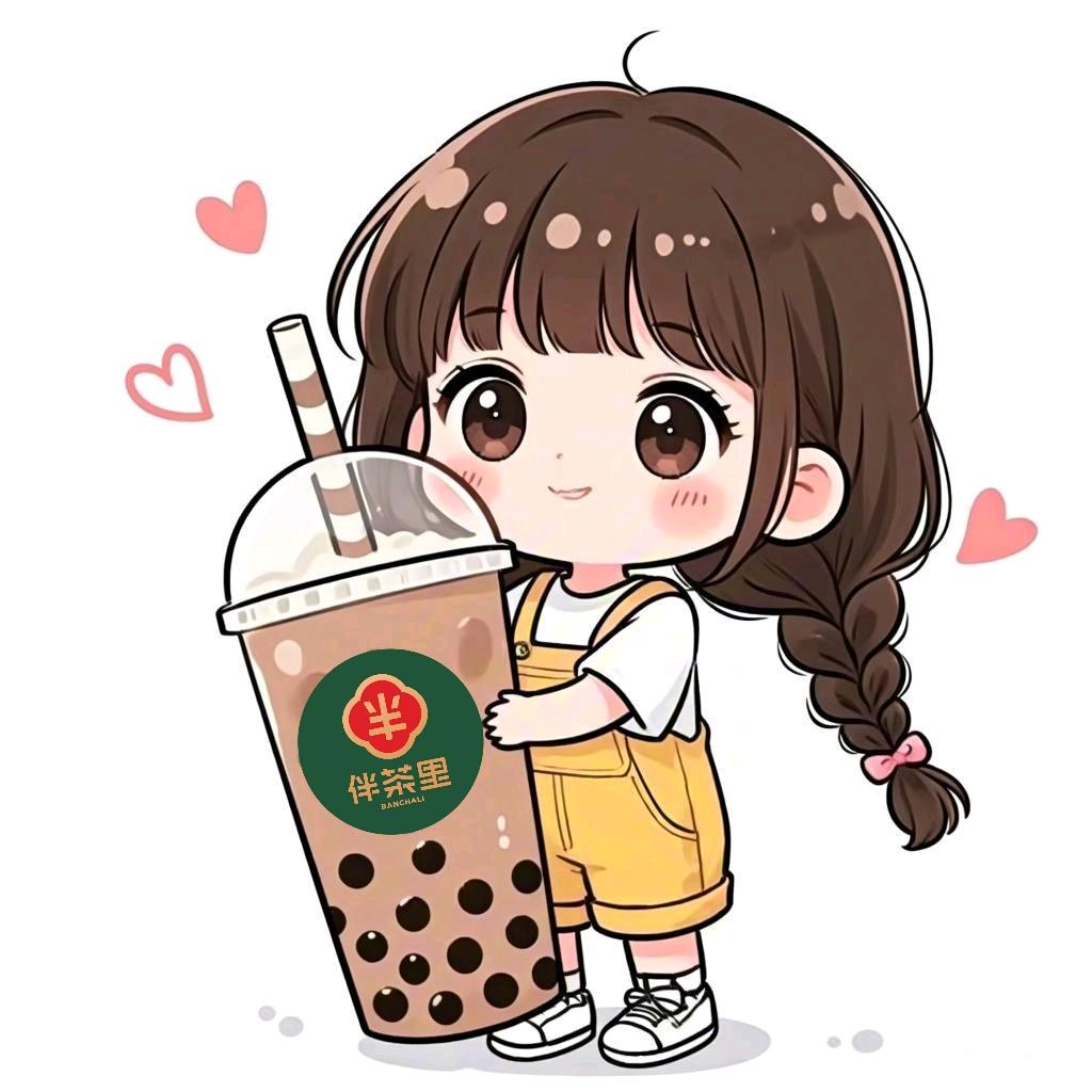 一天挣八十（伴茶里-奶茶版）