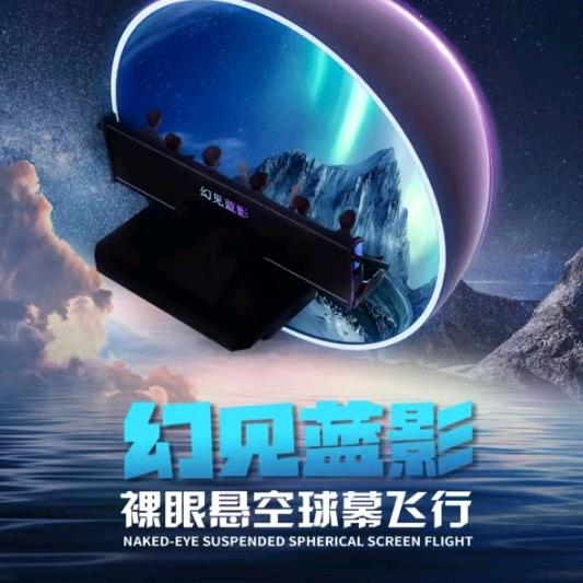幻见蓝影9D悬空球幕飞行影院（静宁店）