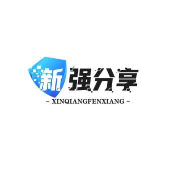 新强分享（师典）