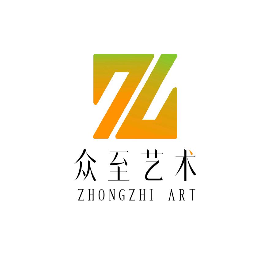 众至艺术