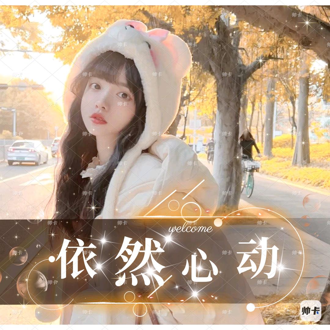 依然心动💗新厅待冠