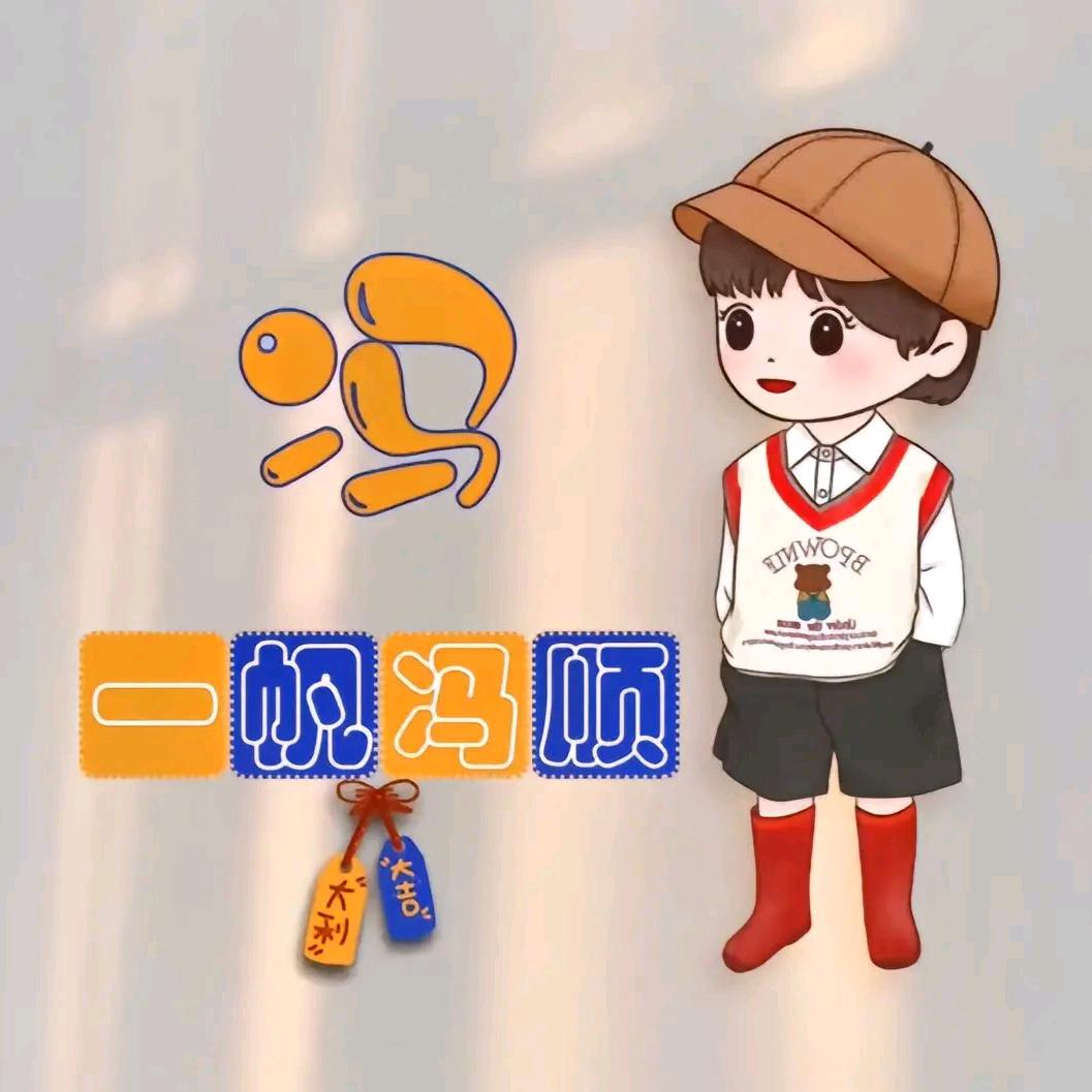 一帆冯顺