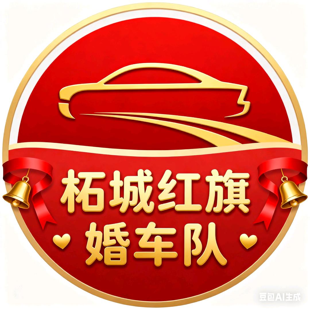 柘城红旗婚车车队