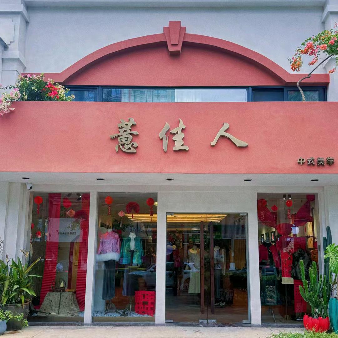 薏佳人·中式美学