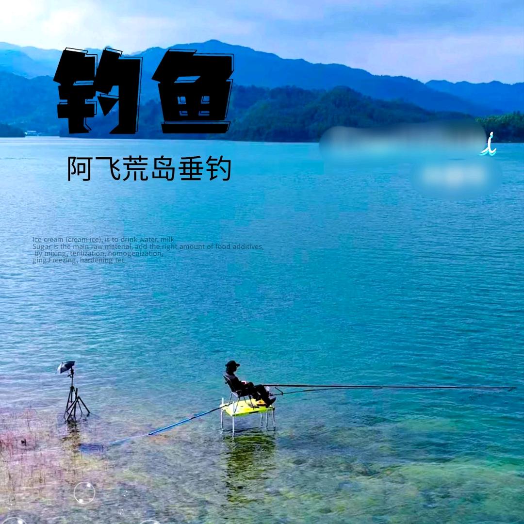 阿飞荒岛垂钓