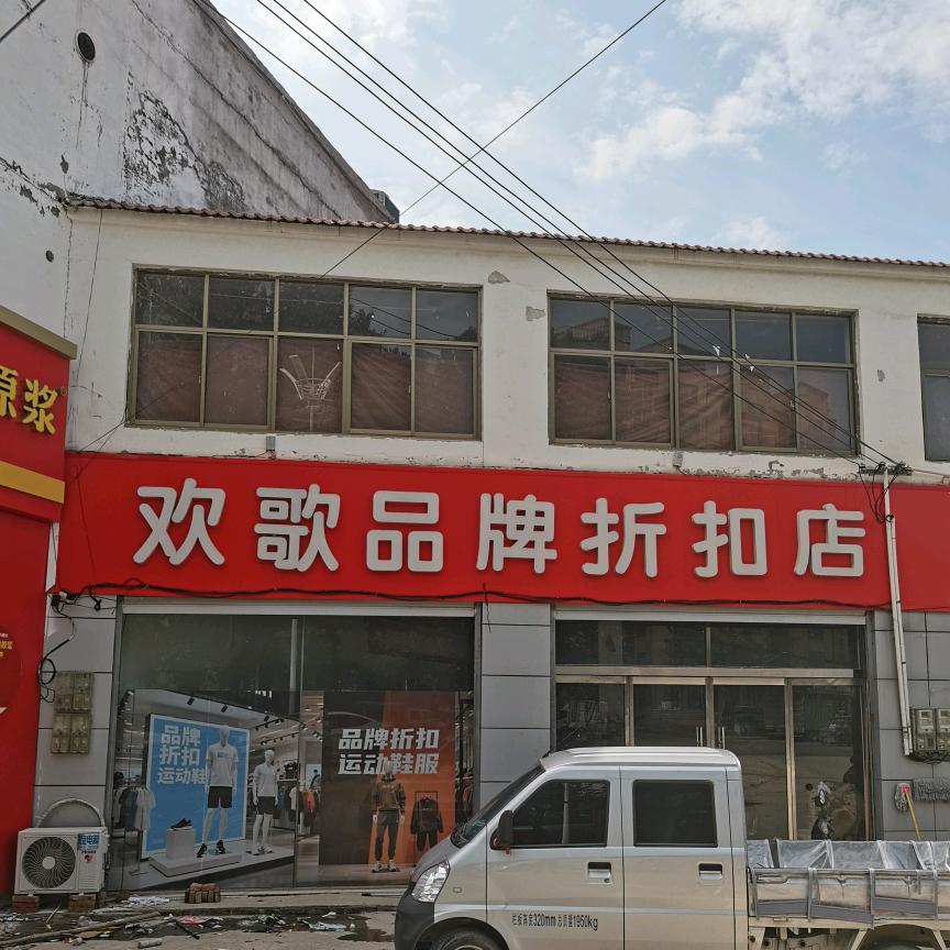 欢歌品牌折扣店官方号