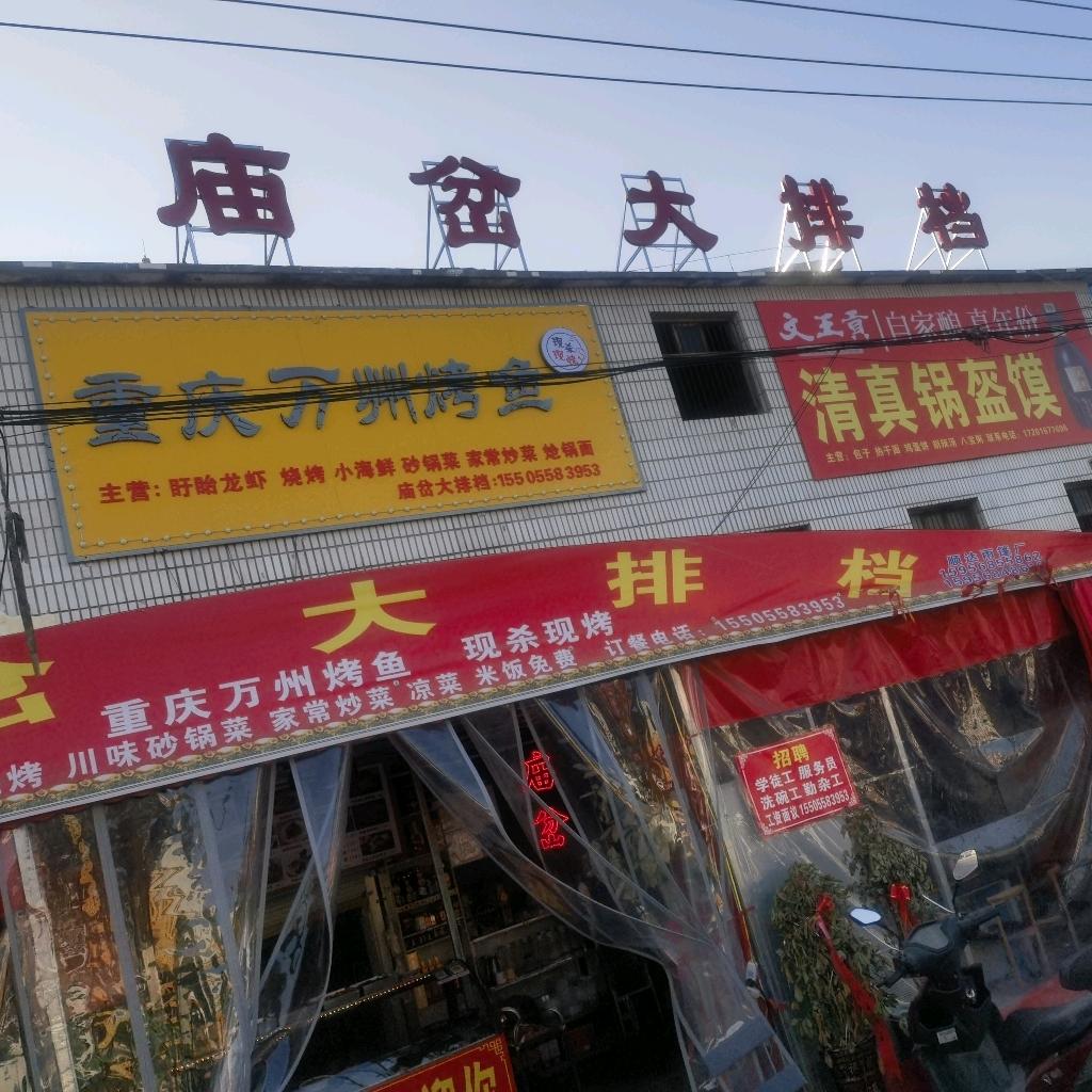 庙岔大排档（重庆万州烤鱼盱眙十三香小龙虾