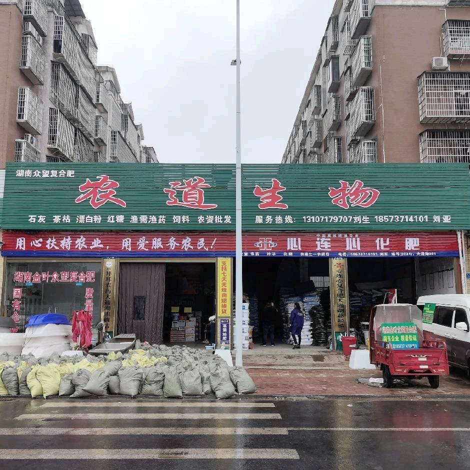 农道生物农资店刘亚