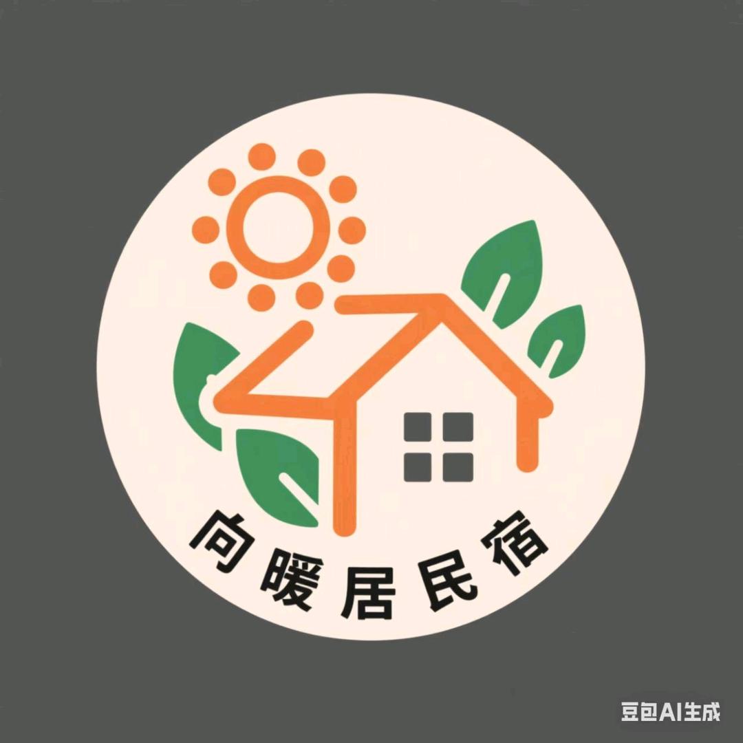 向暖居民宿