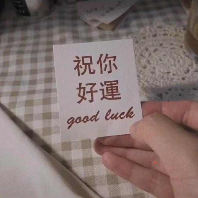 邂逅好运气