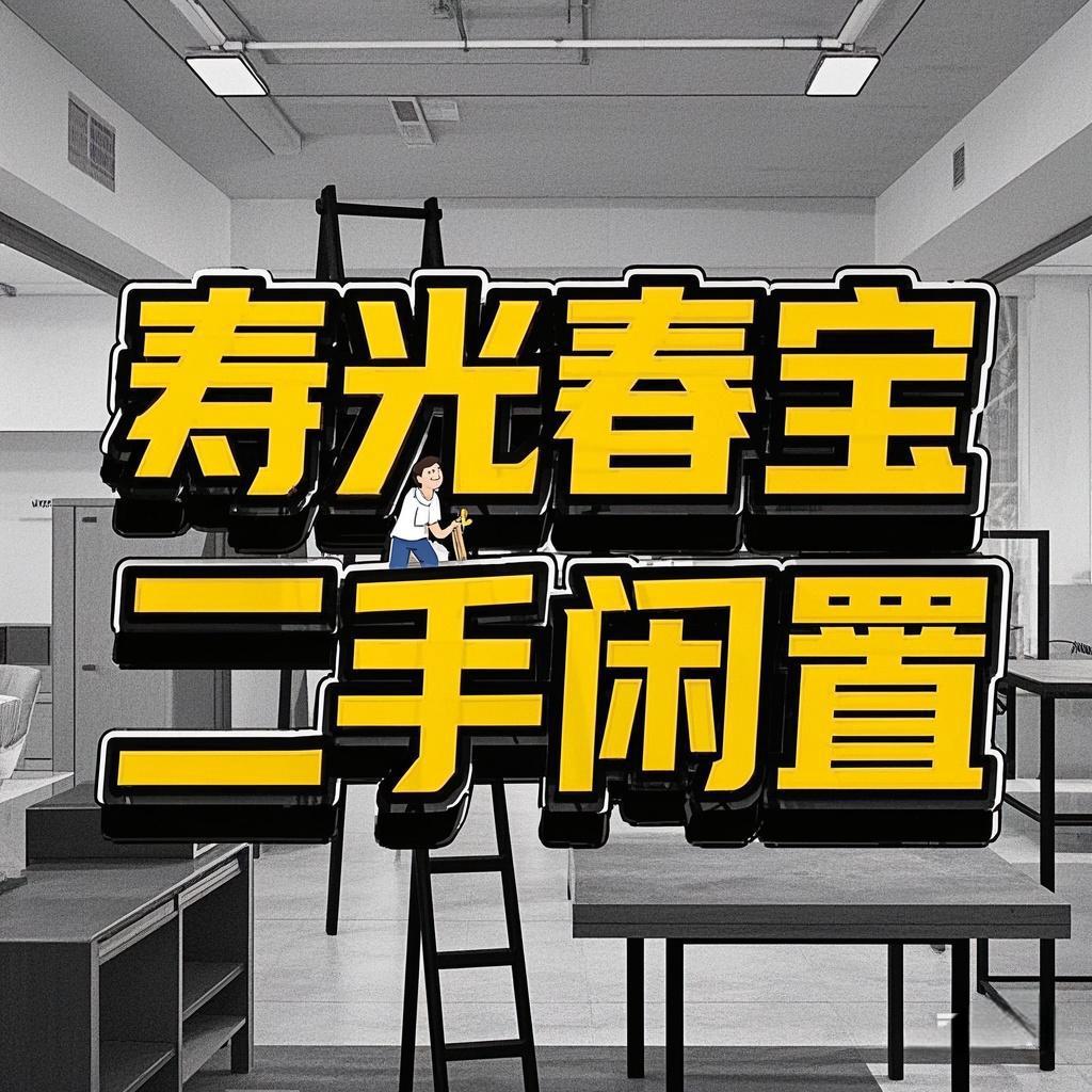 寿光春宝二手闲置