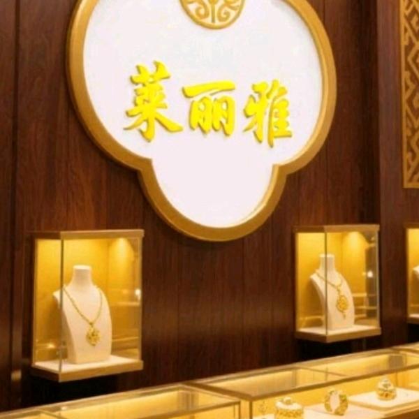 莱丽雅金包首饰  3号店