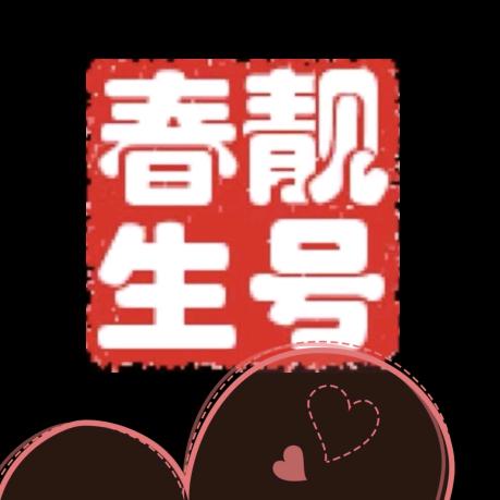 唐山市春生靓号文化