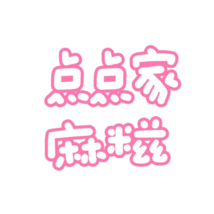点点家麻糍  （教学）
