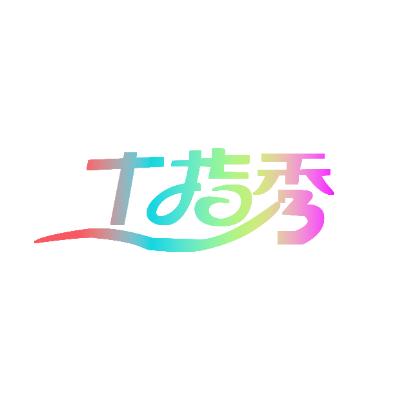 十指秀官方号
