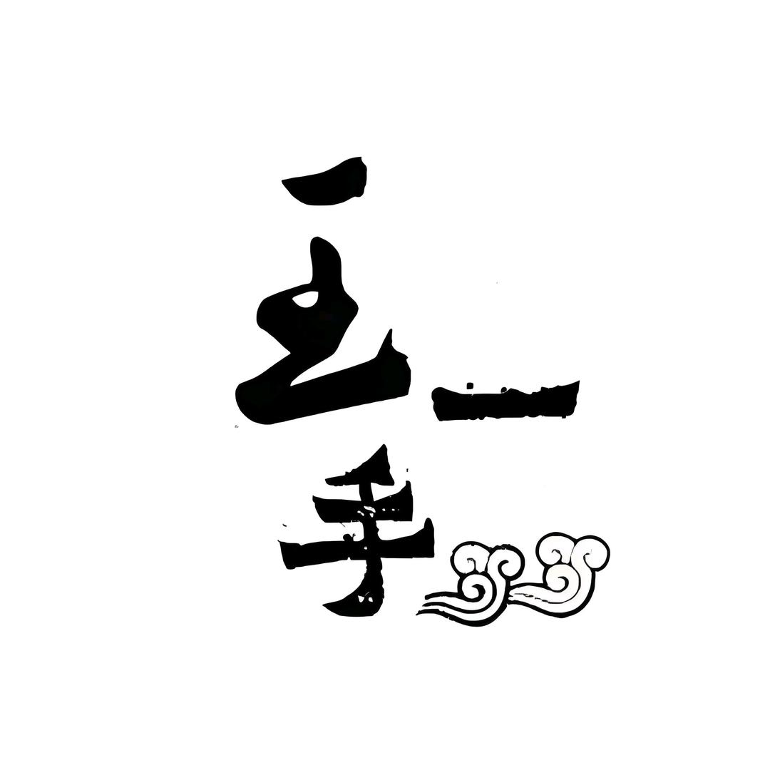 文水康正理疗王一手