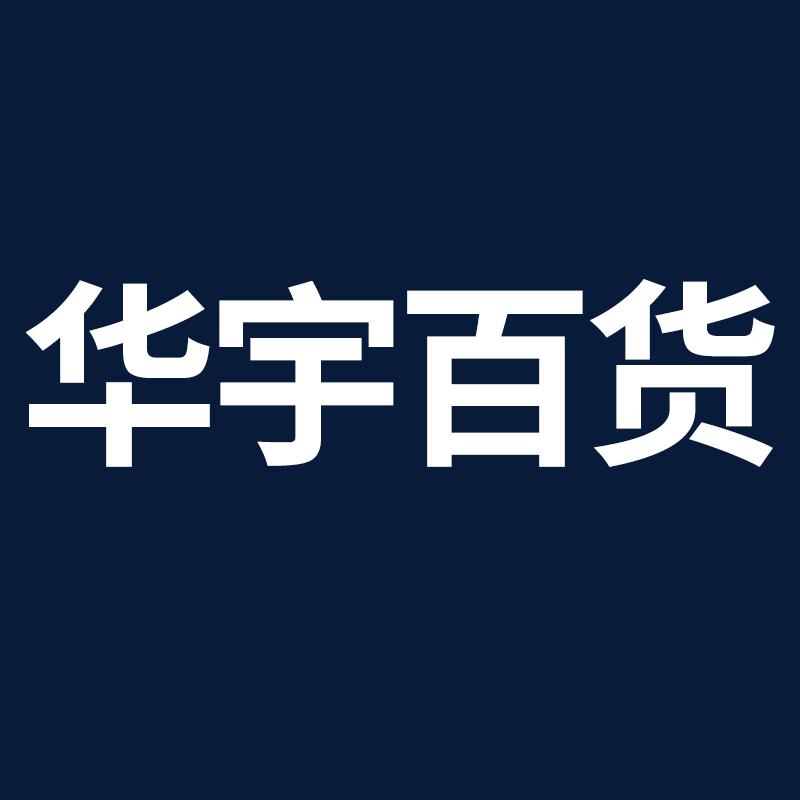 华宇百货甄选