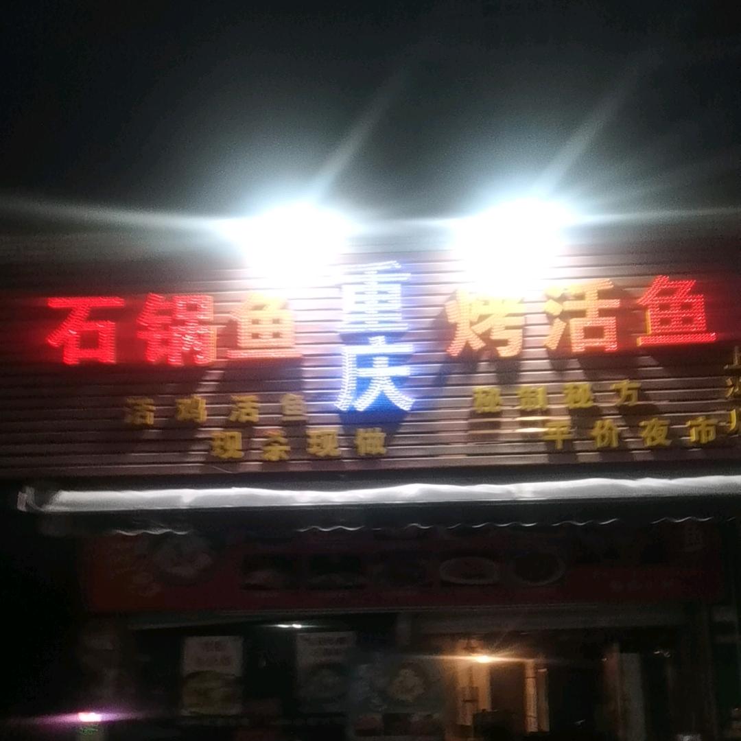 重庆石锅鱼上冲店