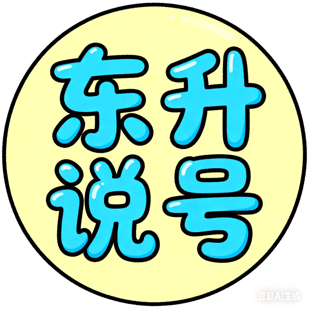 东升说号
