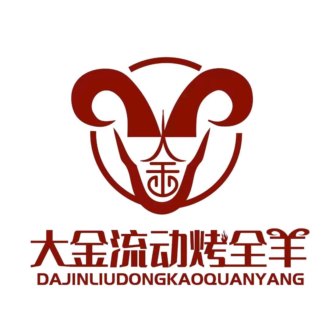 大金烤全羊