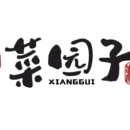 湘桂情菜园子