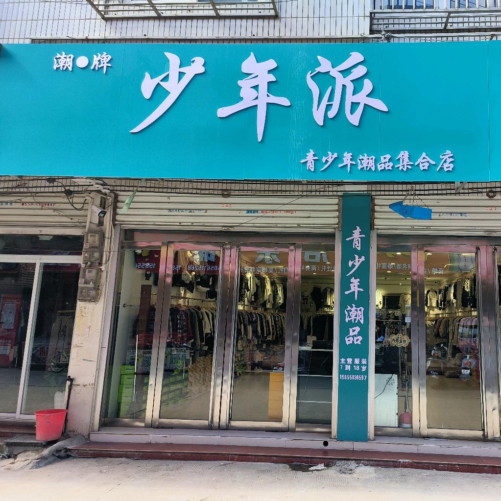 刘府少年派青少年潮品