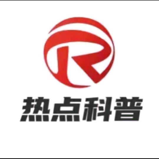全球科普