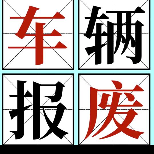 报废汽车拆解中心