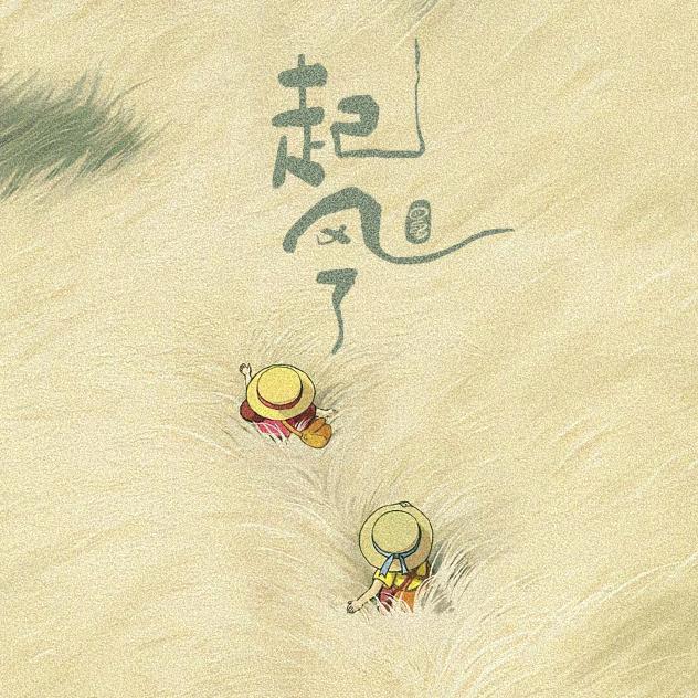 追风去
