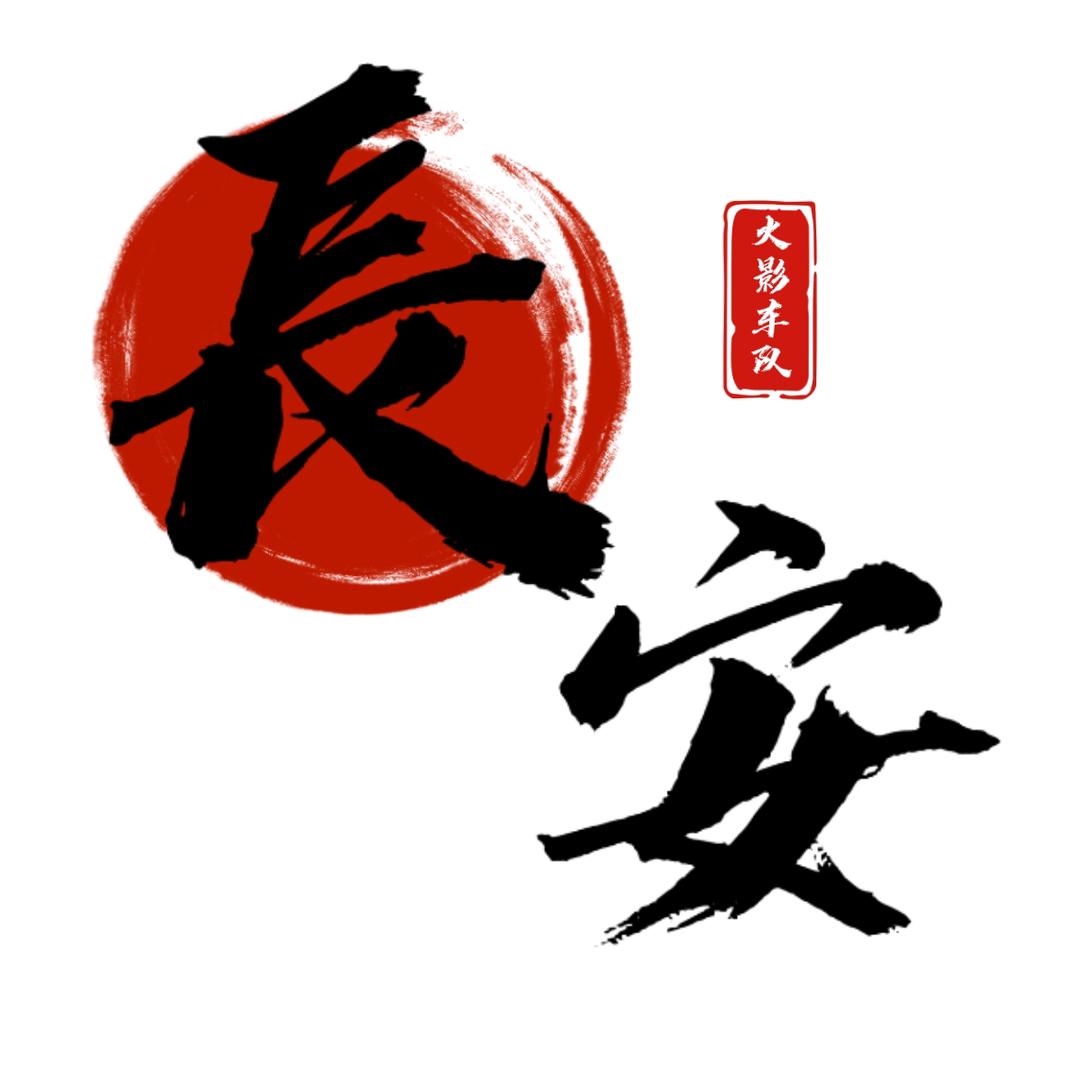 长安车队
