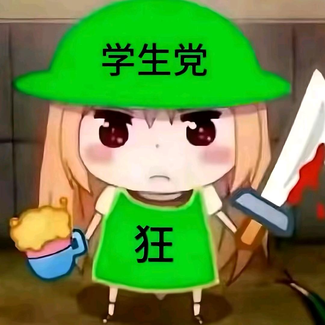 我比坏的人善良