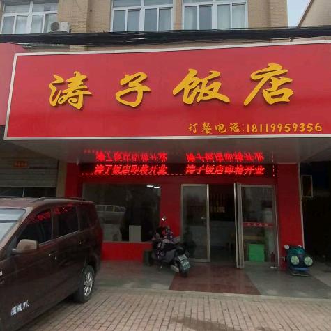 涛子饭店 （乌溪红绿灯）