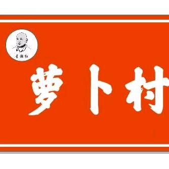 星瀚红萝卜村小食堂