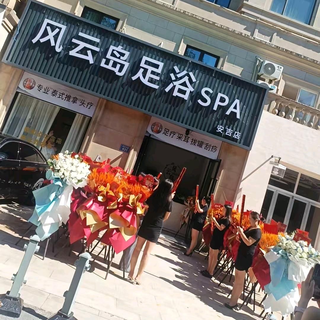 风云岛足浴SPA（安吉店）