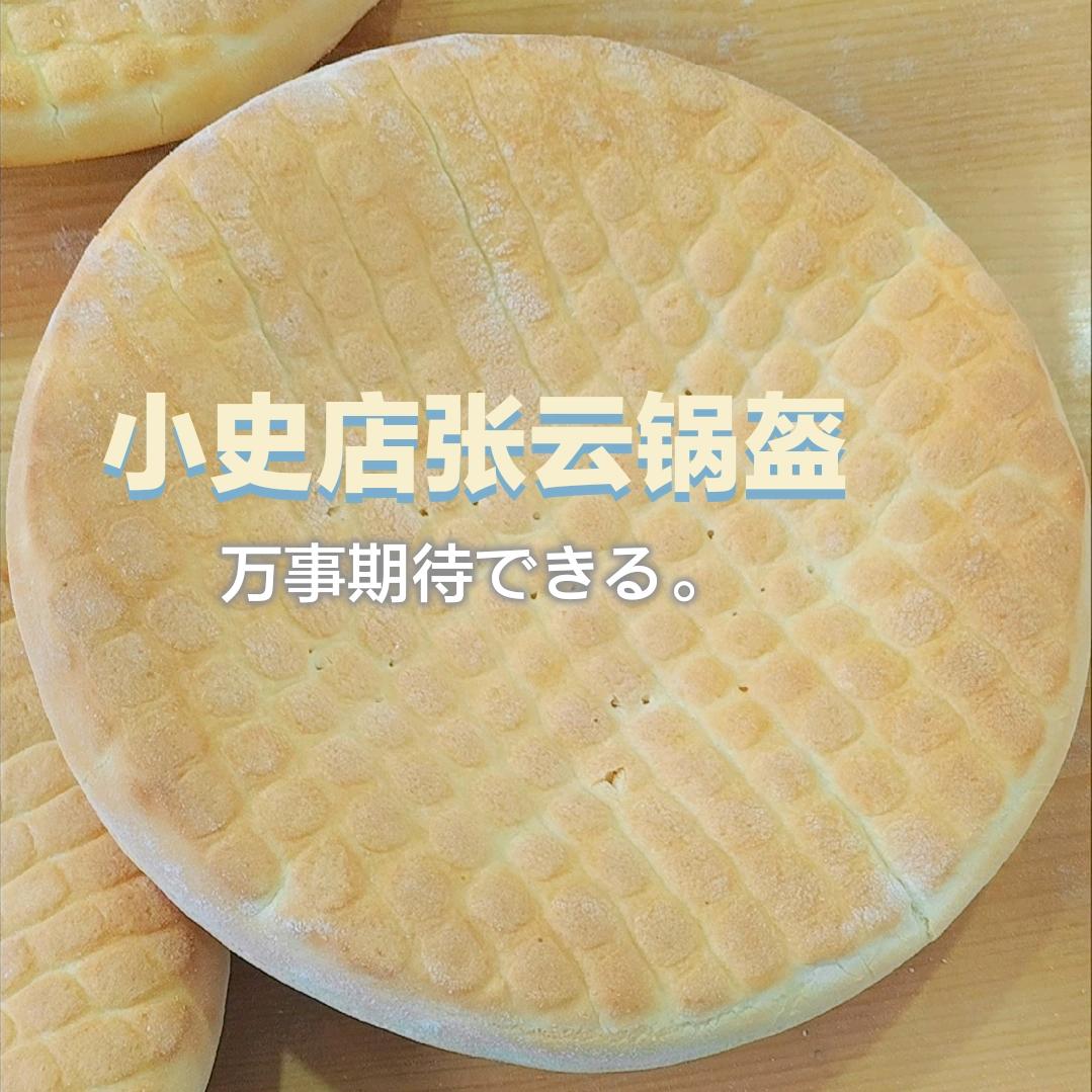 田总(张云锅盔)