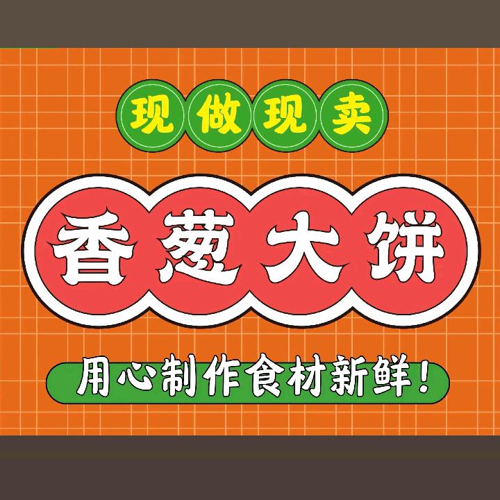 内乡刘记香葱大饼